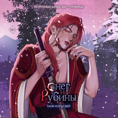 Смоль и сапфиры