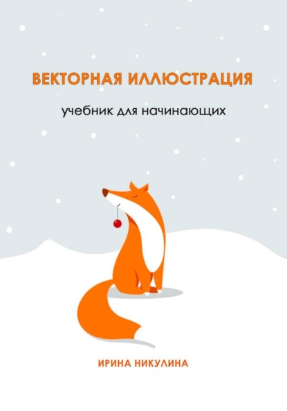 Векторная иллюстрация. Учебник для начинающих
