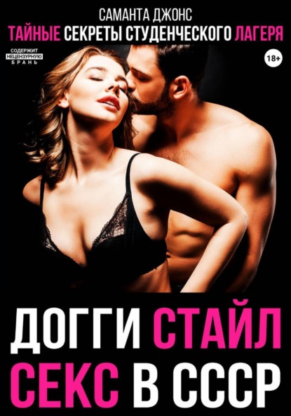 Секс в СССР. Тайные секреты студенческого лагеря. Догги стайл