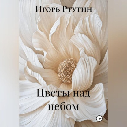 Цветы над небом