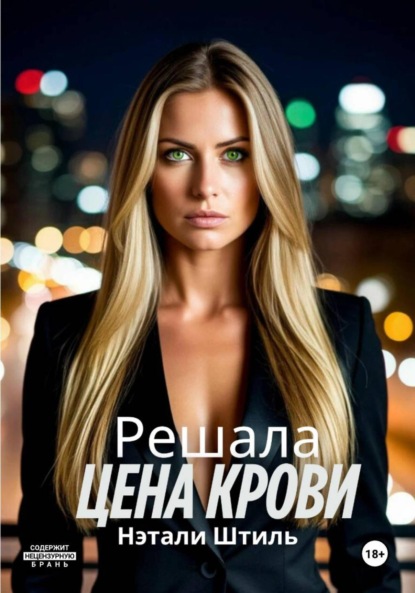 Решала: Цена крови