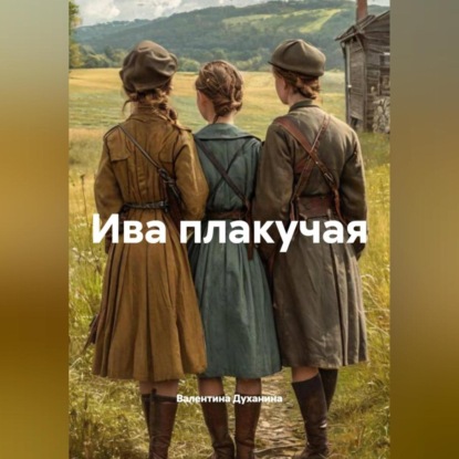 Ива плакучая