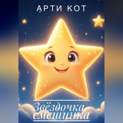 Звёздочка-смешинка