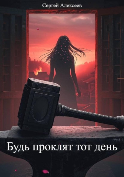 Будь проклят тот день