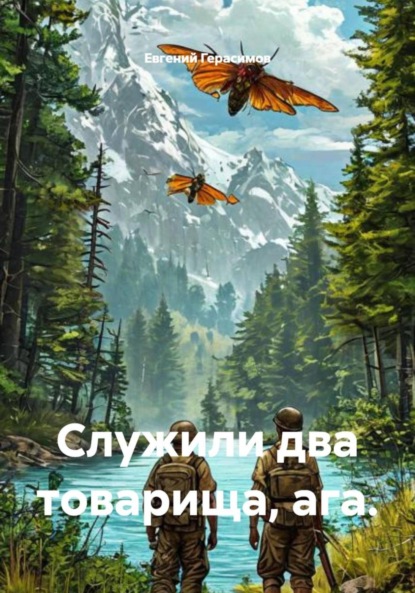 Служили два товарища, ага.