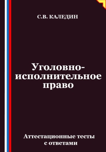 Уголовно-исполнительное право. Аттестационные тесты с ответами