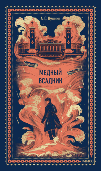 Медный всадник