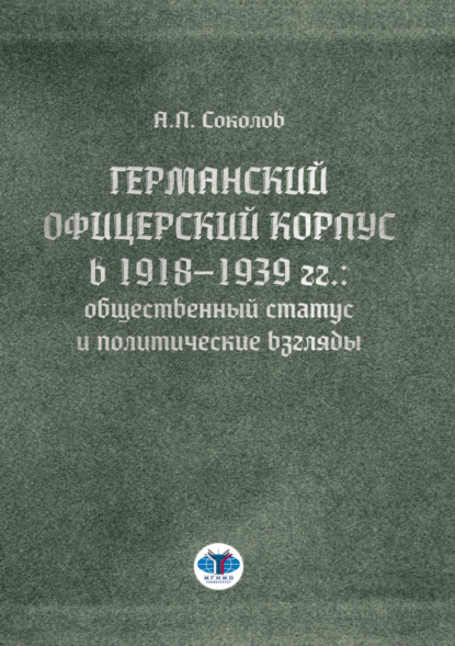 Германский офицерский корпус в 1918–1939 гг.: общественный статус и политические взгляды