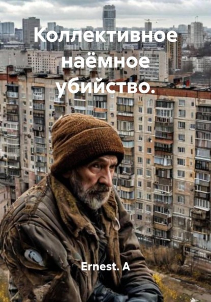 Коллективное наёмное убийство.