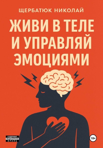 Живи в Теле и Управляй Эмоциями