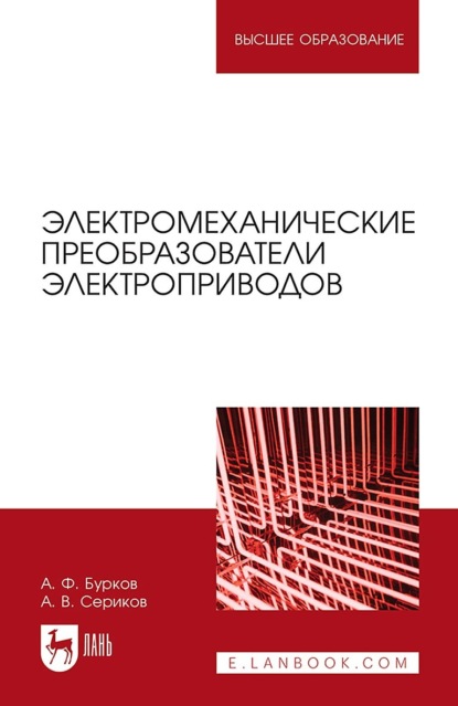 Электромеханические преобразователи электроприводов. Учебное пособие для вузов. 2-е издание, стереотипное