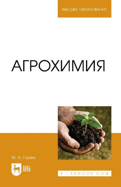 Агрохимия. Учебное пособие для вузов. 5-е издание, стереотипное
