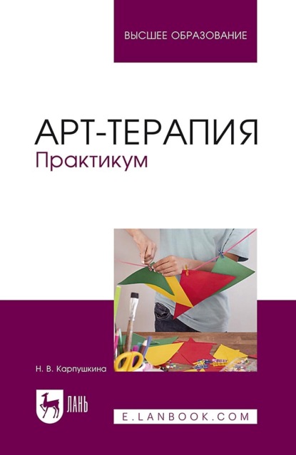 Арт-терапия. Практикум. Учебное пособие для вузов. 4-е издание, стереотипное