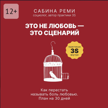 Это не любовь – это сценарий. Как перестать называть боль любовью. План на 30 дней