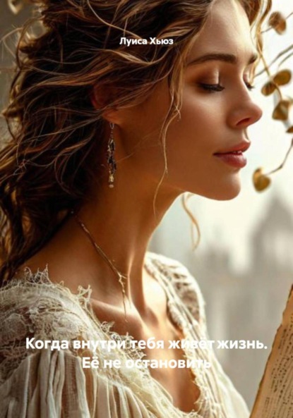 Когда внутри тебя живёт жизнь. Её не остановить