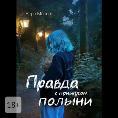 Правда с привкусом полыни