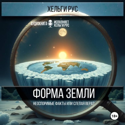 Форма Земли. Неоспоримые факты или слепая вера?