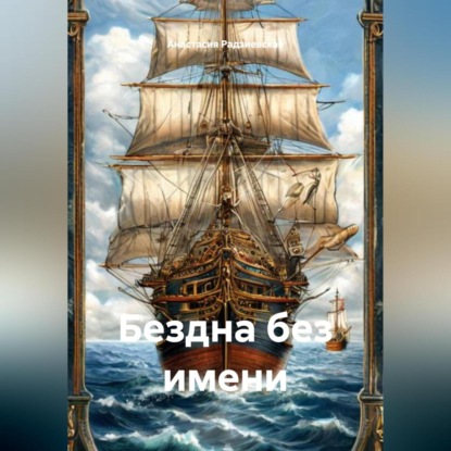 Бездна без имени