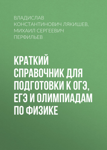 Краткий справочник для подготовки к ОГЭ, ЕГЭ и олимпиадам по физике