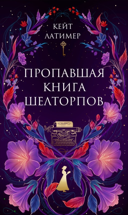 Пропавшая книга Шелторпов