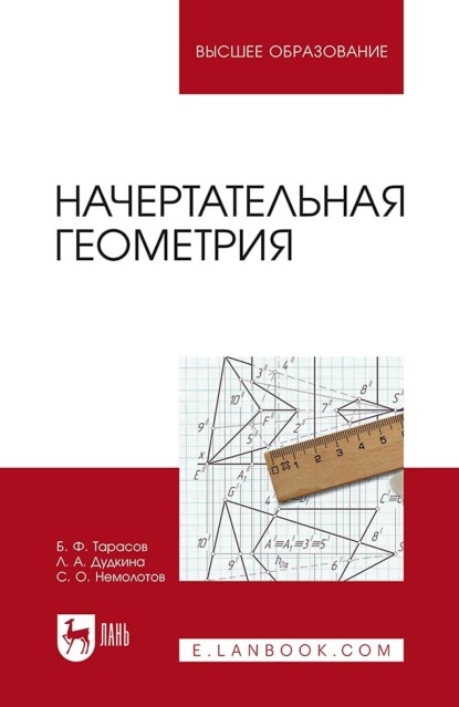 Начертательная геометрия. Учебник для вузов. 2-е издание, исправленное и дополненное