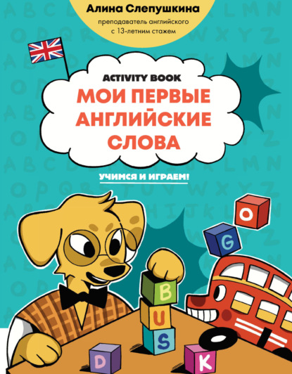 Мои первые английские слова: учимся и играем! Activity Book