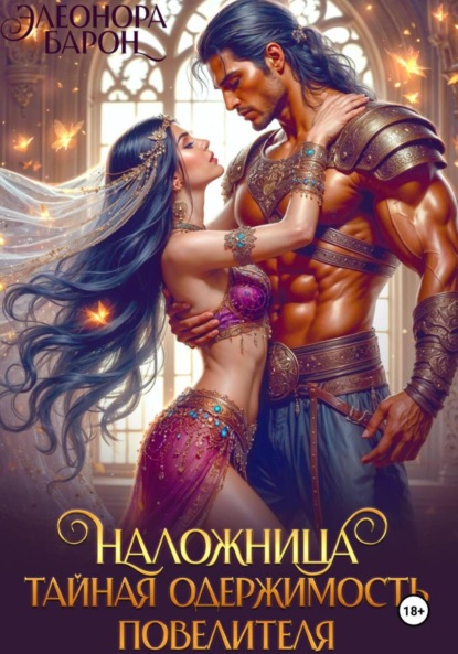 Наложница. Тайная одержимость повелителя