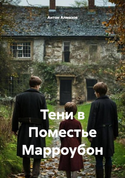 Тени в Поместье Марроубон