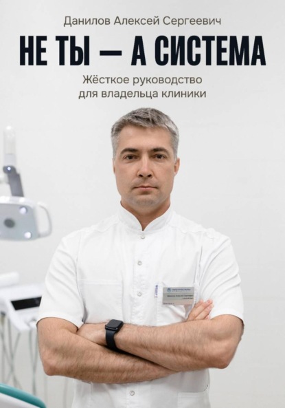 Не ты – а система!