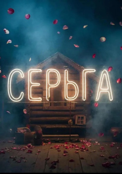 СЕРЬГА