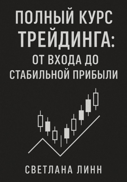 Полный курс трейдинга: от входа до стабильной прибыли