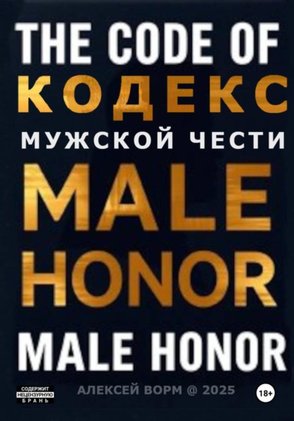 Кодекс мужской чести
