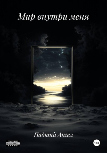 Мир внутри меня
