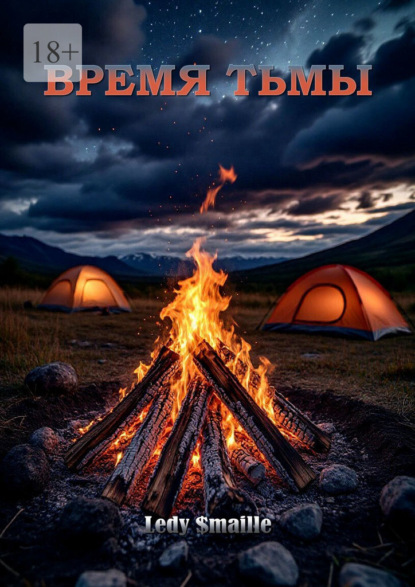 Время тьмы