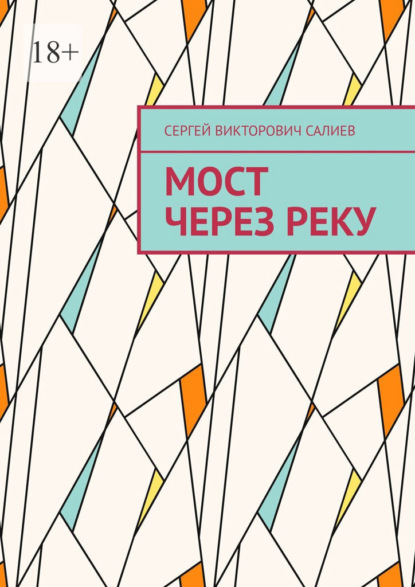 Мост через реку