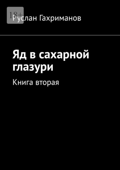 Яд в сахарной глазури. Книга вторая