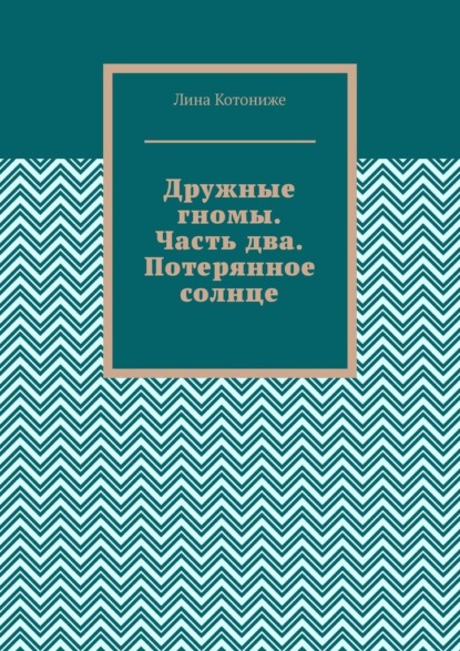 Дружные гномы. Часть два. Потерянное солнце. Трилогия.