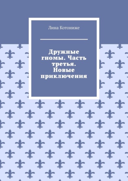 Дружные гномы. Часть третья. Новые приключения