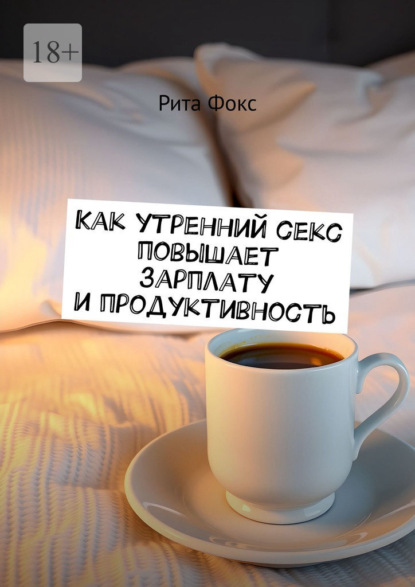 Как утренний секс повышает зарплату и продуктивность
