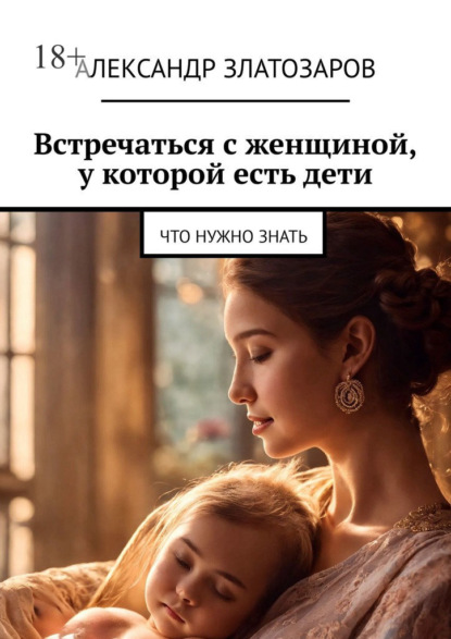 Встречаться с женщиной, у которой есть дети. Что нужно знать