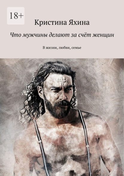 Что мужчины делают за счёт женщин. В жизни, любви, семье