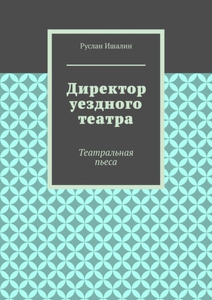 Директор уездного театра. Театральная пьеса