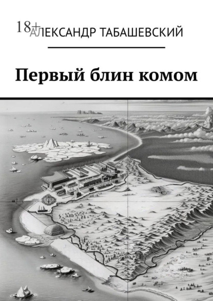 Первый блин комом