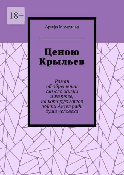 Ценою крыльев. Роман об обретении смысла жизни и жертве, на которую готов пойти Ангел ради души человека
