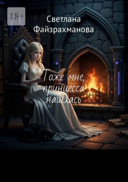 Тоже мне, принцесса нашлась