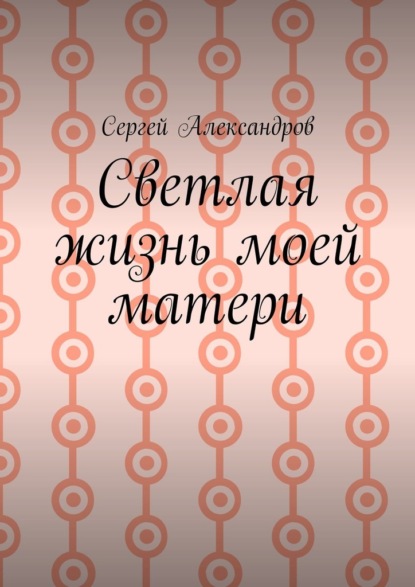 Cветлая жизнь моей матери