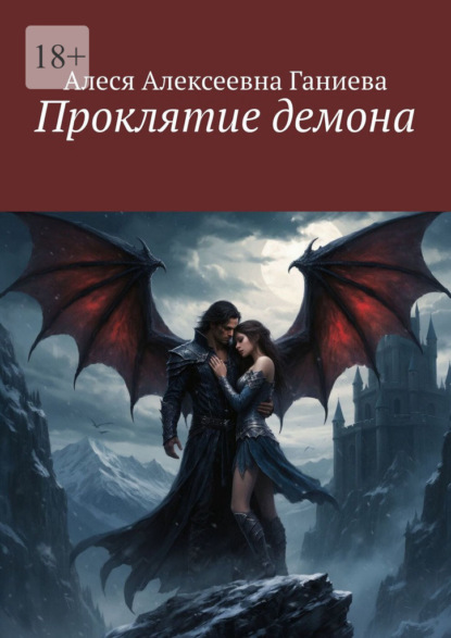 Проклятие демона