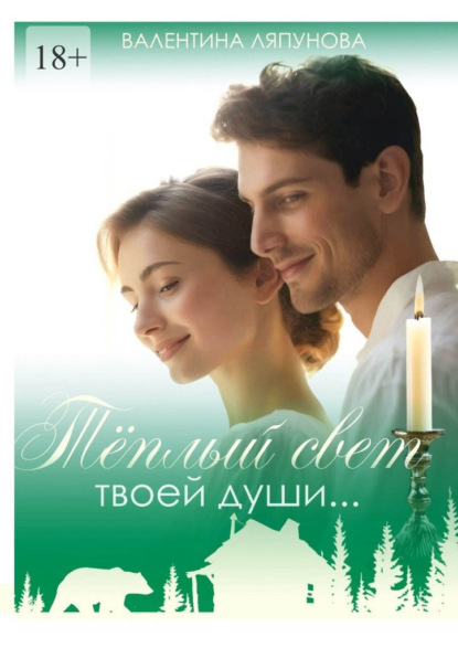 Тёплый свет твоей души…