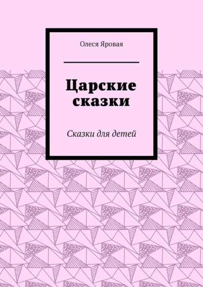 Царские сказки. Сказки для детей