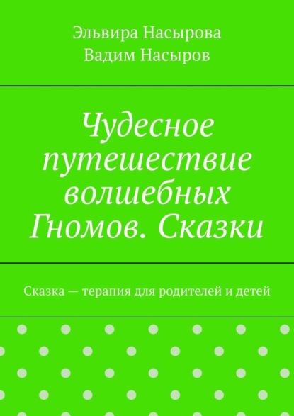 Чудесное путешествие волшебных Гномов. Сказки. Сказка – терапия для родителей и детей